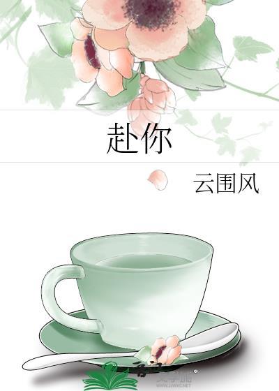 赴你