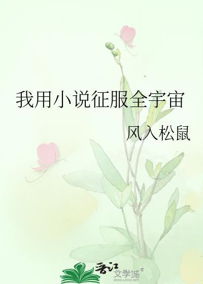 我用小说征服全宇宙