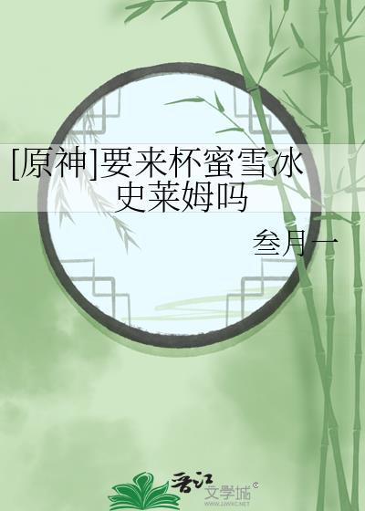 [原神]要来杯蜜雪冰史莱姆吗