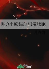 甜O小熊猫总想带球跑