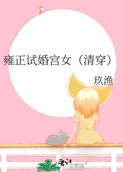 雍正试婚宫女(清穿)