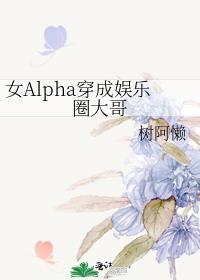 女Alpha穿成娱乐圈大哥