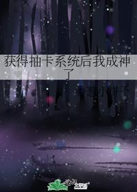 获得抽卡系统后我成神了