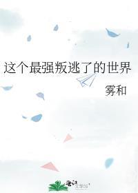 这个最强叛逃了的世界