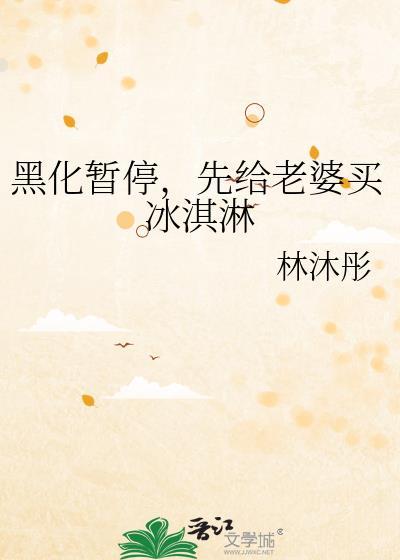 黑化暂停，先给老婆买冰淇淋