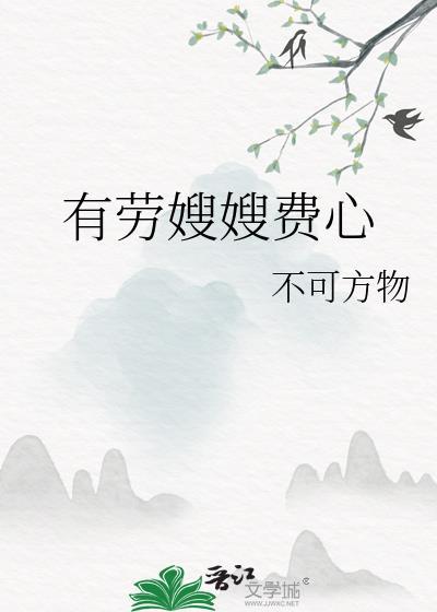 有劳嫂嫂费心