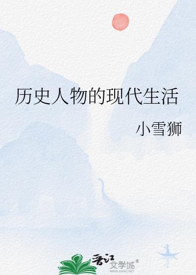 历史人物的现代生活