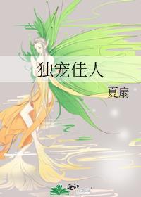 独宠佳人