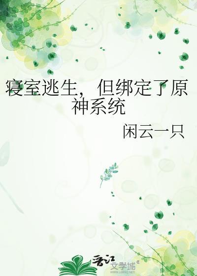 寝室逃生,但绑定了原神系统