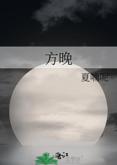 方晚
