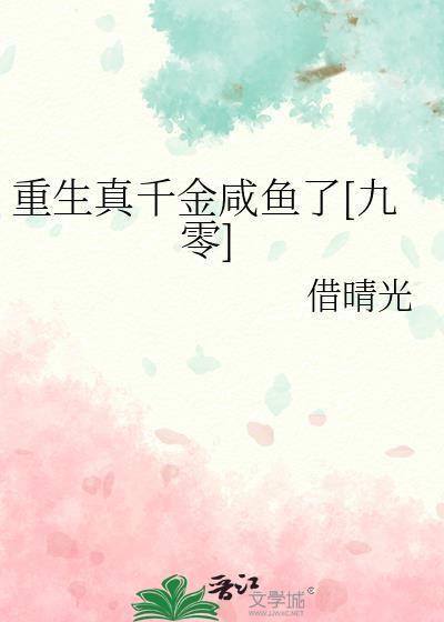 重生真千金咸鱼了[九零]