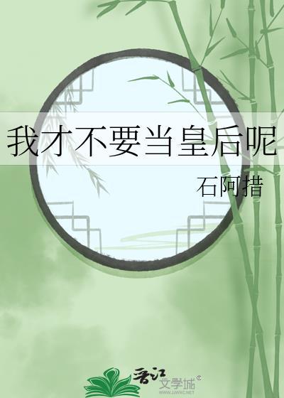 我才不要当皇后呢