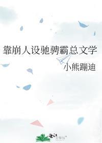 靠崩人设驰骋霸总文学