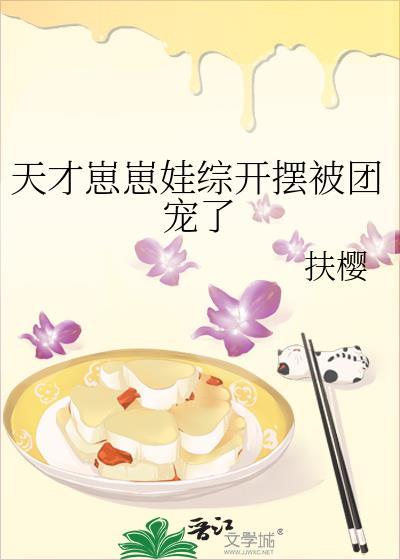 天才崽崽娃综开摆被团宠了